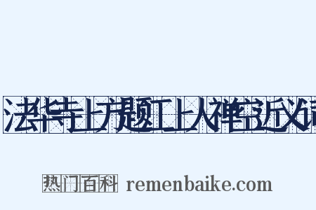 法华寺上方题江上人禅空近义词是什么意思的图片